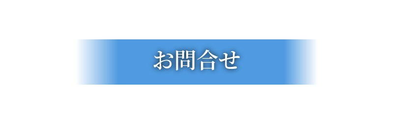 有限会社マルヤス運送のお問合せ